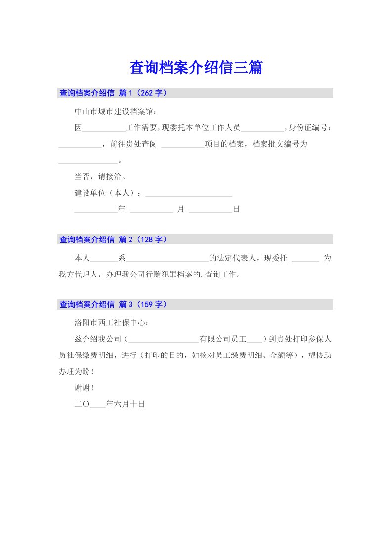 查询档案介绍信三篇