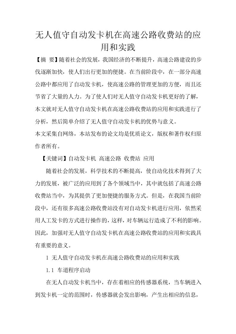 无人值守自动发卡机在高速公路收费站的应用和实践