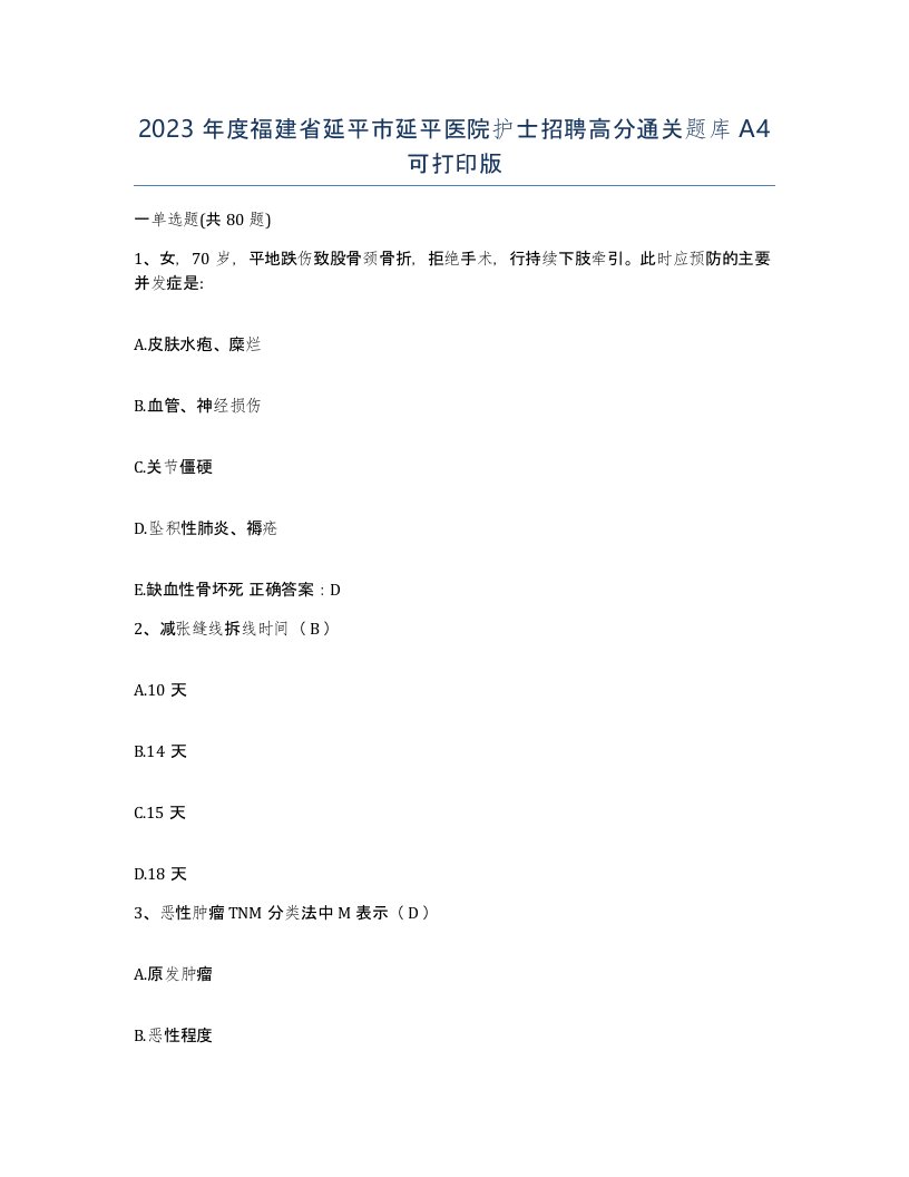 2023年度福建省延平市延平医院护士招聘高分通关题库A4可打印版