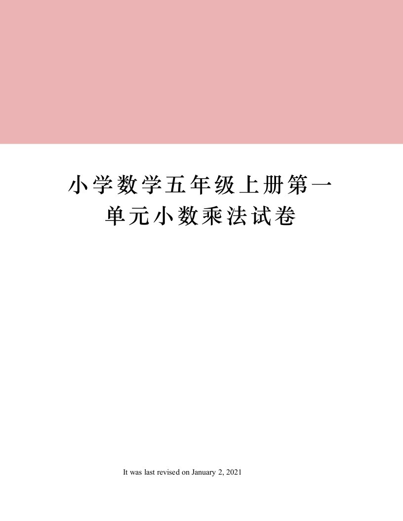 小学数学五年级上册第一单元小数乘法试卷