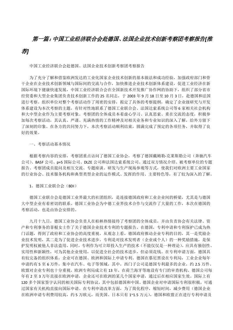 中国工业经济联合会赴德国、法国企业技术创新考察团考察报告[推荐][修改版]