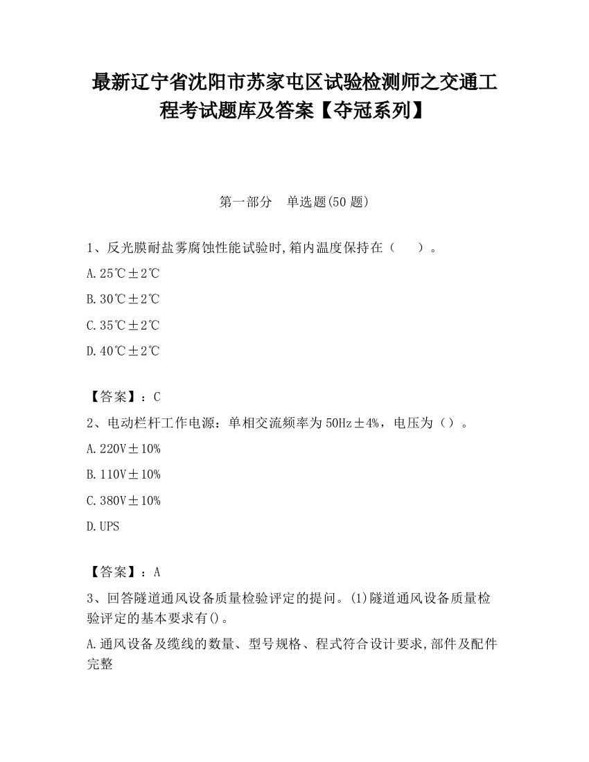 最新辽宁省沈阳市苏家屯区试验检测师之交通工程考试题库及答案【夺冠系列】