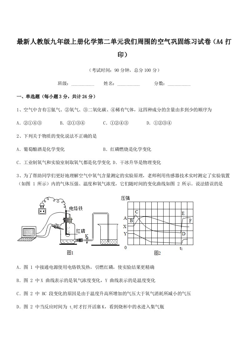 2021-2022年最新人教版九年级上册化学第二单元我们周围的空气巩固练习试卷(A4打印)