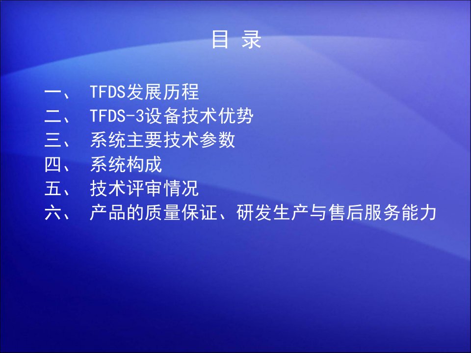 铁路TFDS3型设备简介ppt课件