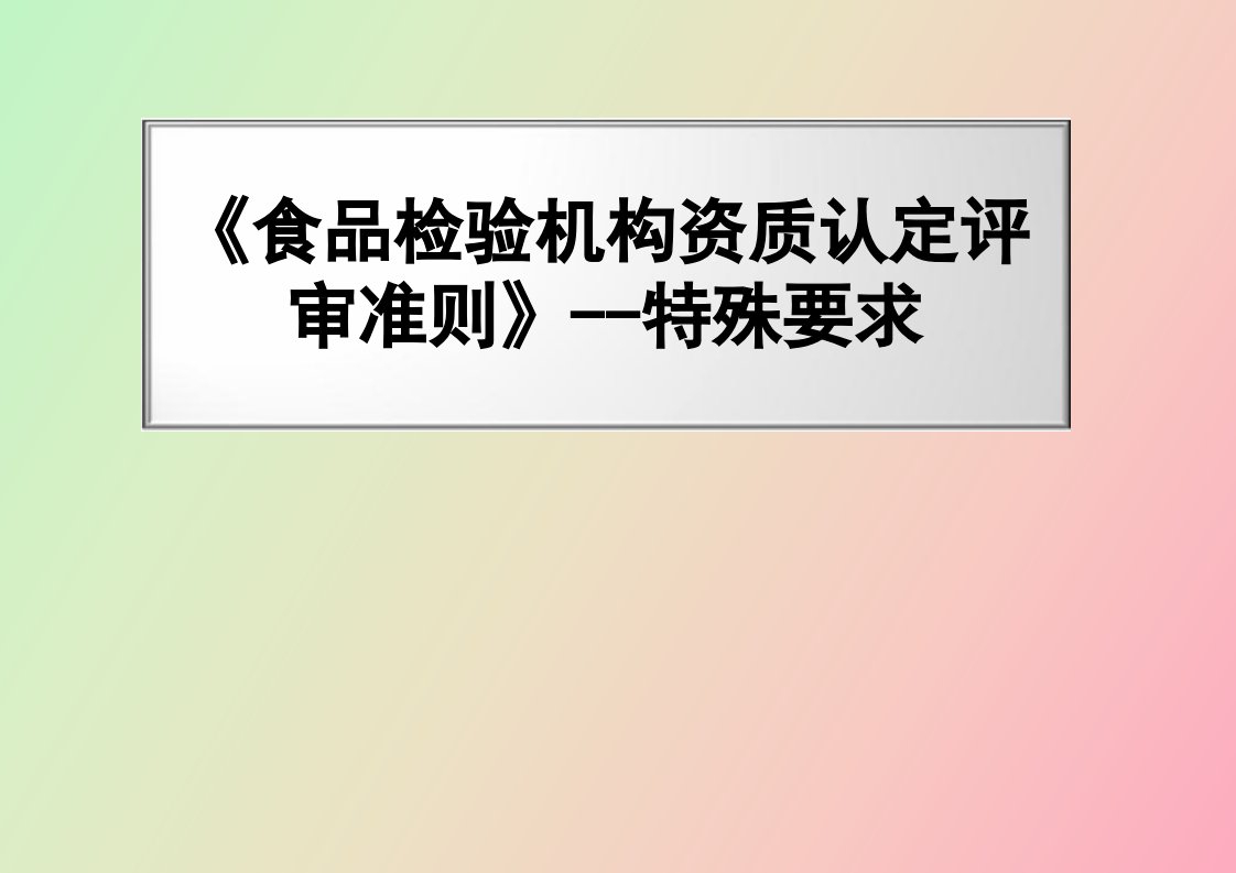 食品检验机构资质认定评审准则-特殊要求