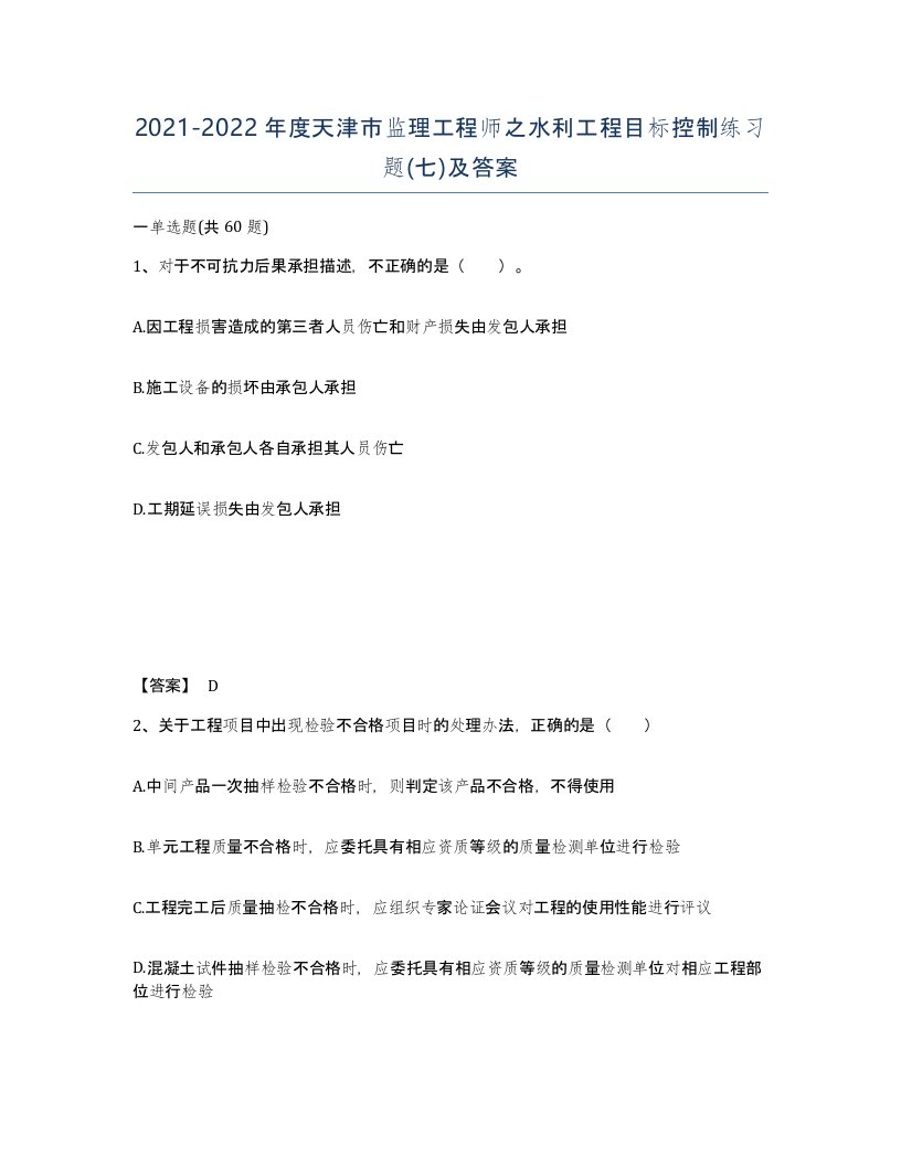 2021-2022年度天津市监理工程师之水利工程目标控制练习题七及答案