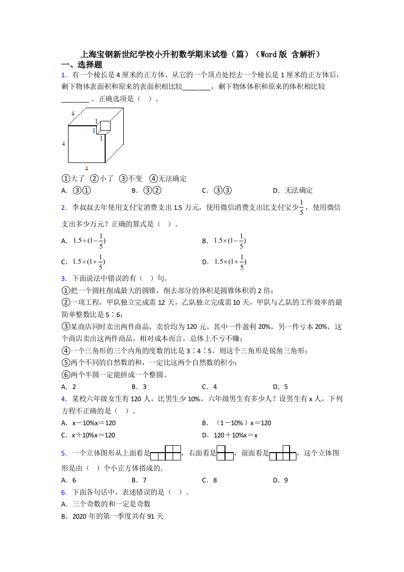 上海宝钢新世纪学校小升初数学期末试卷（篇）（Word版-含解析）