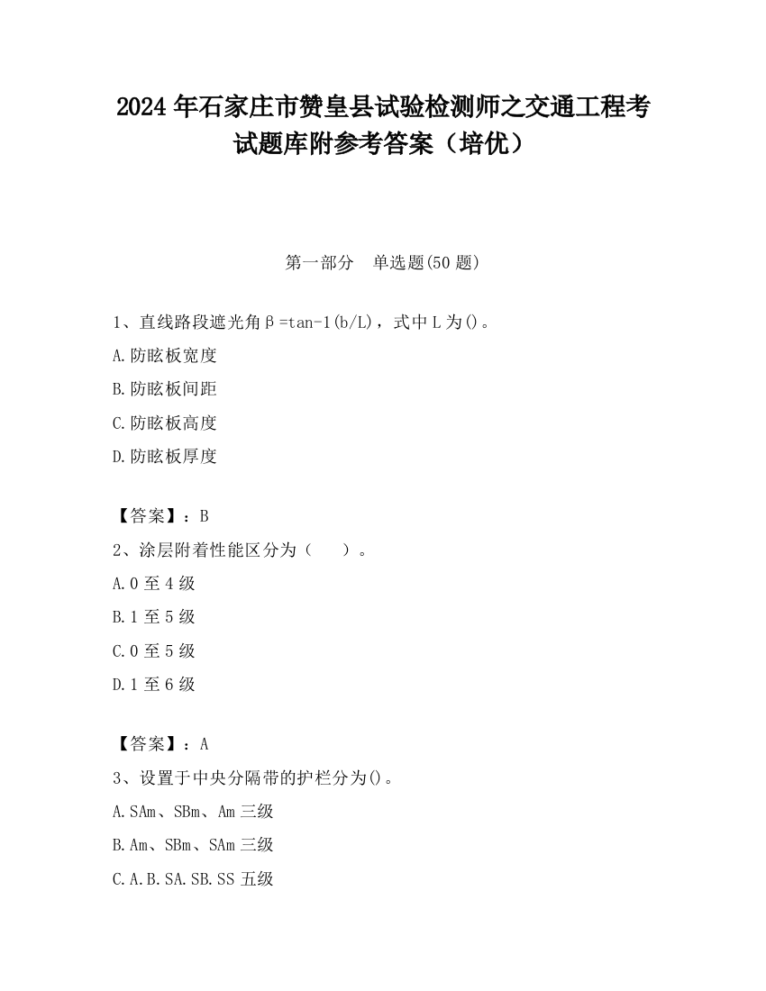 2024年石家庄市赞皇县试验检测师之交通工程考试题库附参考答案（培优）