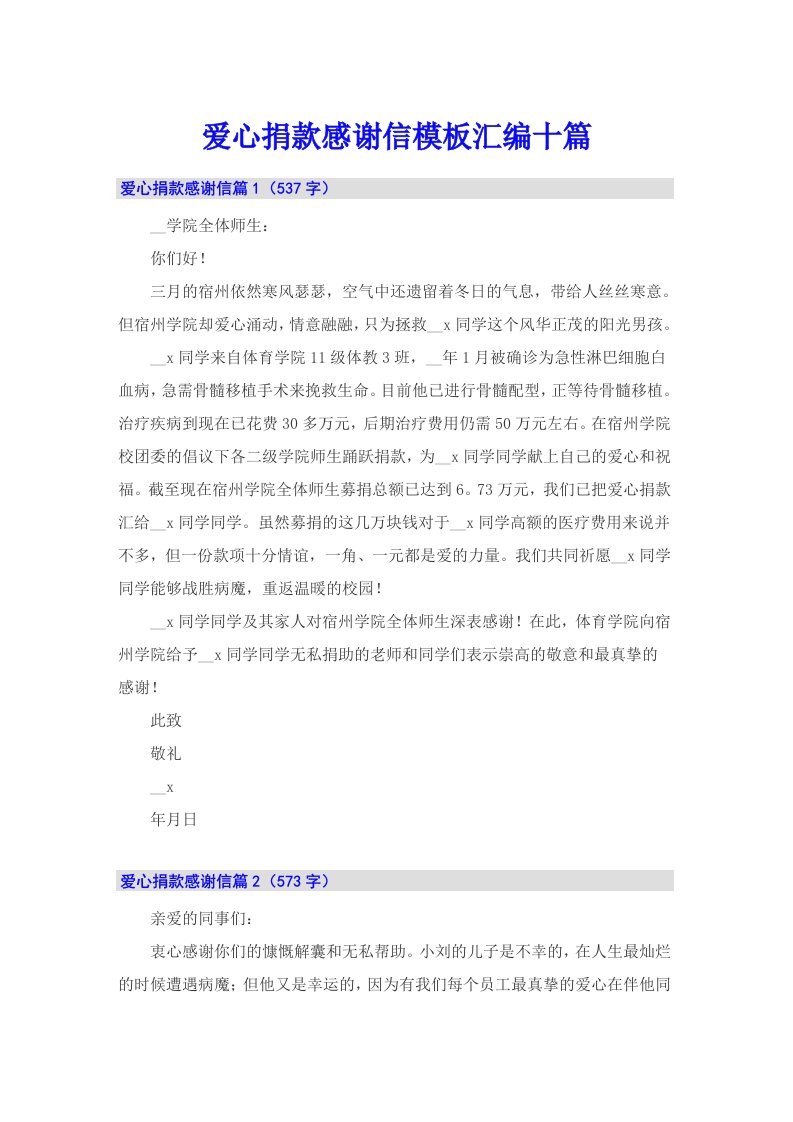 爱心捐款感谢信模板汇编十篇