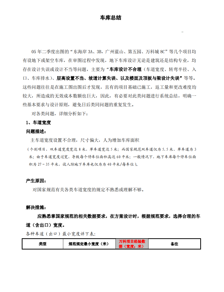 知名房企车库标准解析