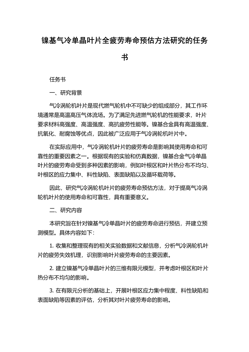 镍基气冷单晶叶片全疲劳寿命预估方法研究的任务书