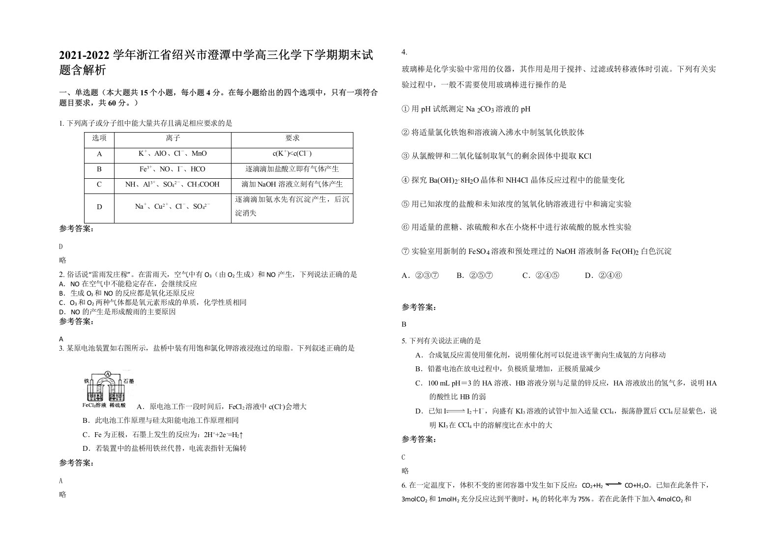 2021-2022学年浙江省绍兴市澄潭中学高三化学下学期期末试题含解析