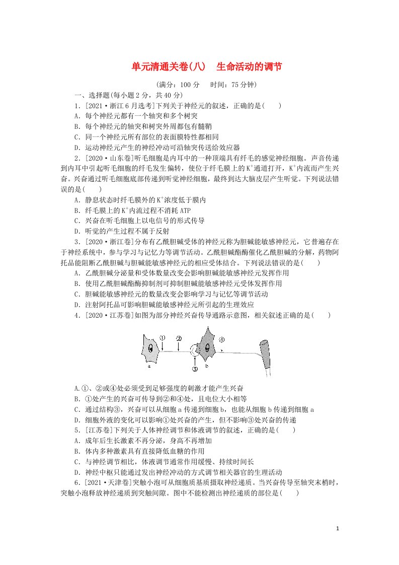 2023版新教材高考生物复习特训卷单元清通关卷八生命活动的调节