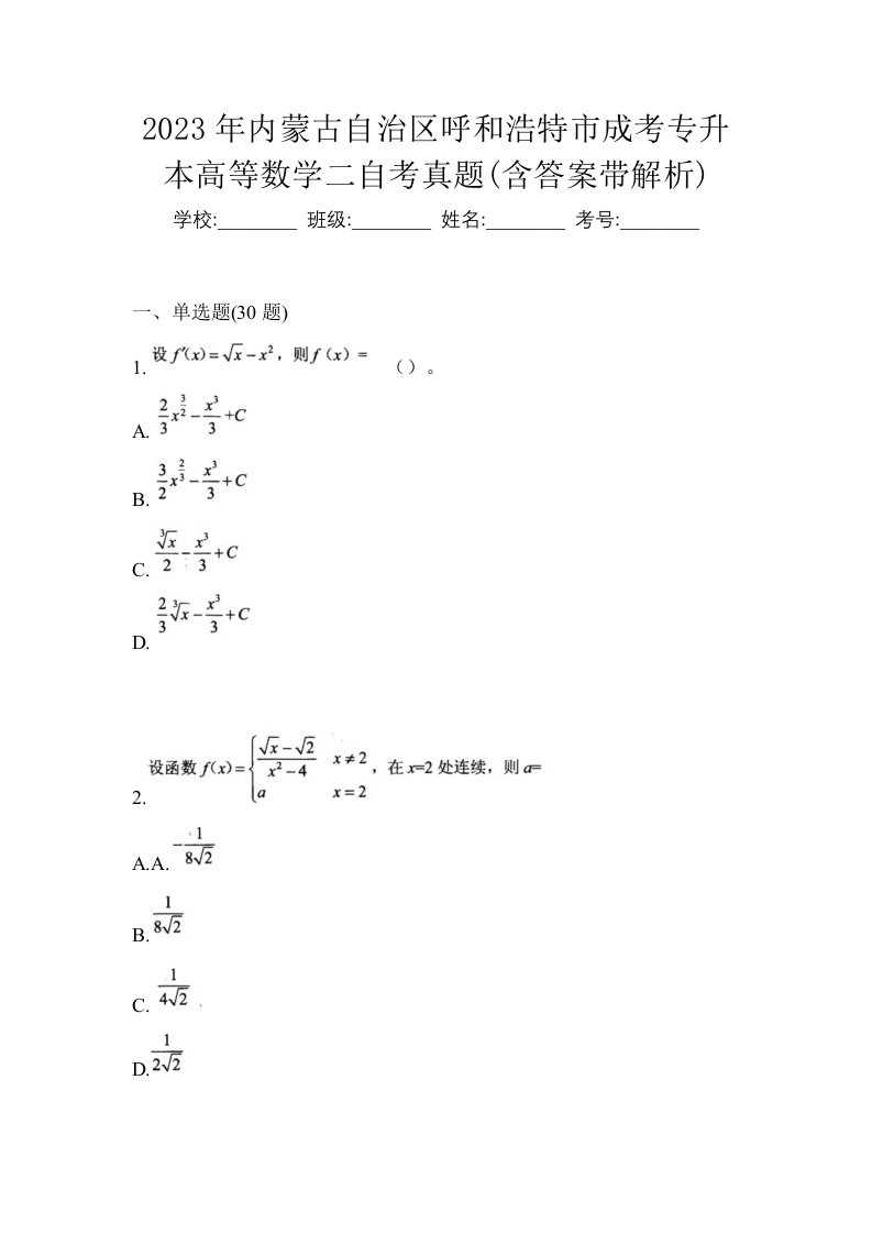 2023年内蒙古自治区呼和浩特市成考专升本高等数学二自考真题含答案带解析