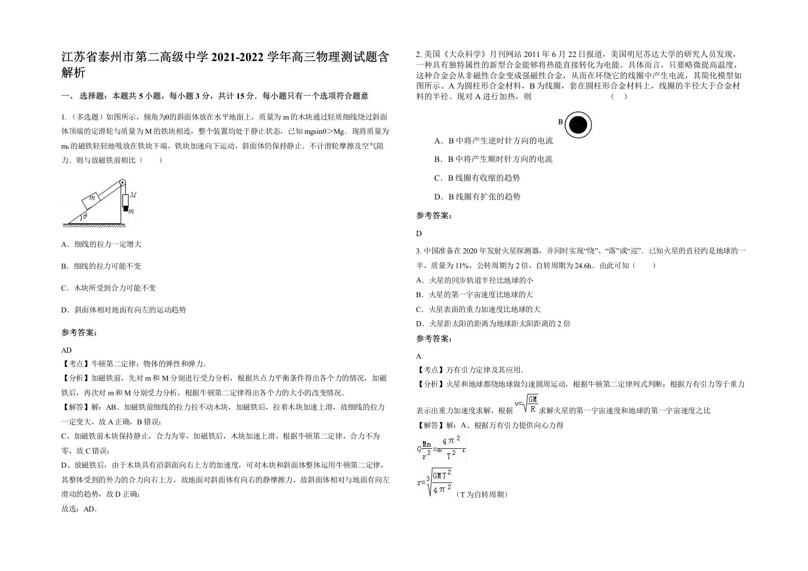 江苏省泰州市第二高级中学2021-2022学年高三物理测试题含解析