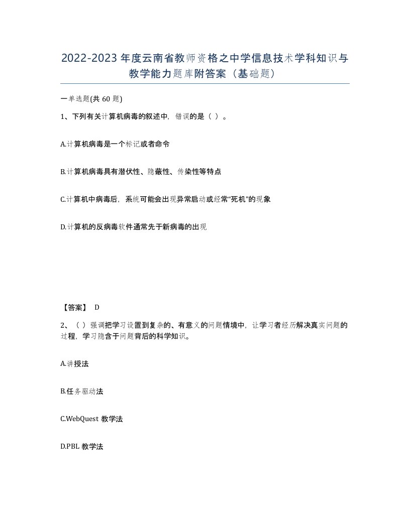 2022-2023年度云南省教师资格之中学信息技术学科知识与教学能力题库附答案基础题