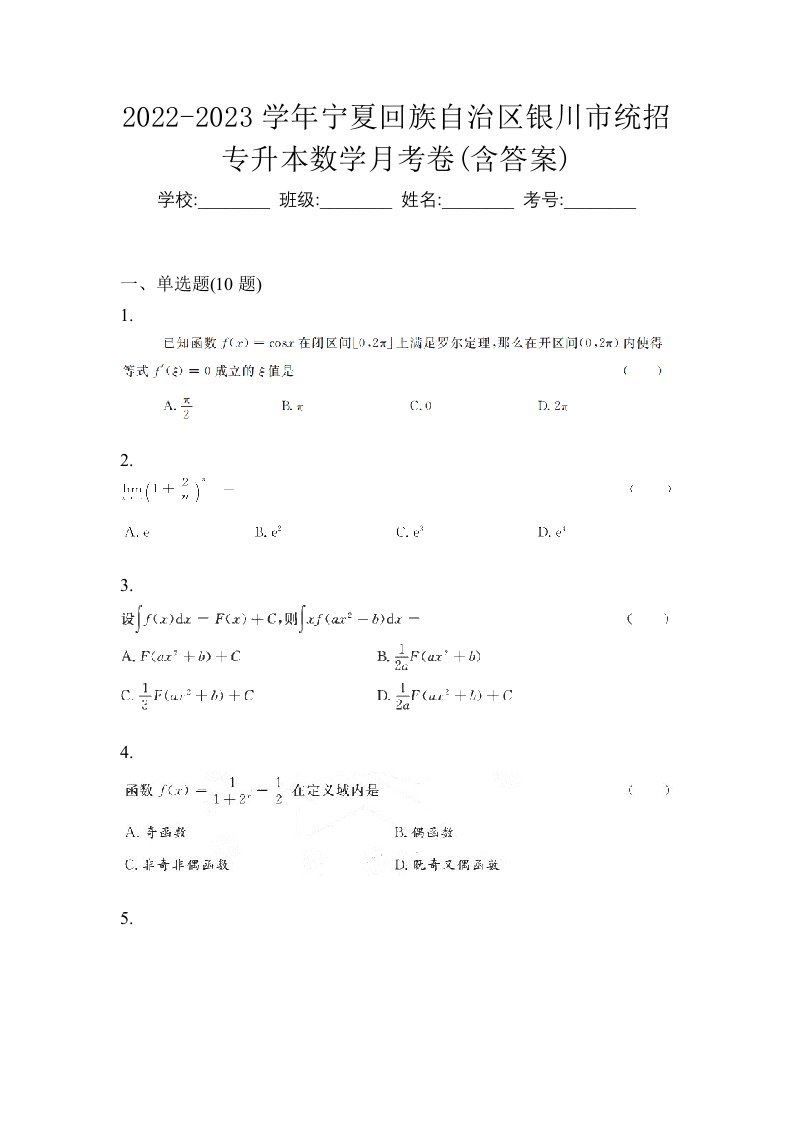 2022-2023学年宁夏回族自治区银川市统招专升本数学月考卷含答案