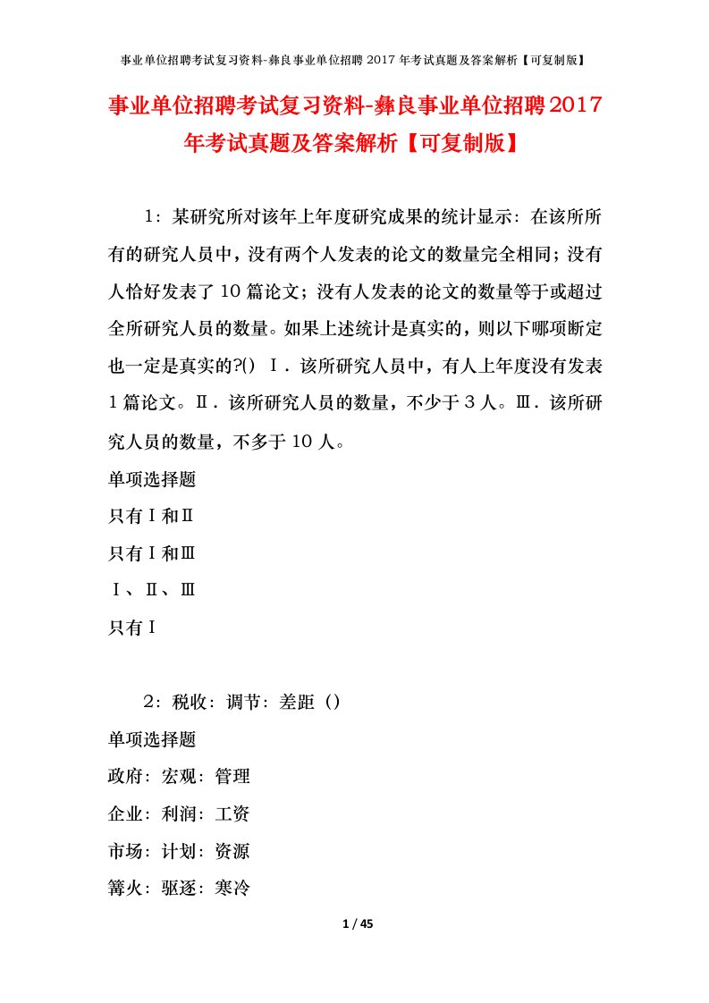 事业单位招聘考试复习资料-彝良事业单位招聘2017年考试真题及答案解析可复制版