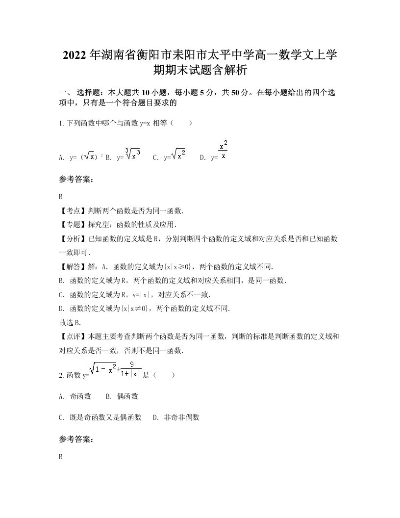 2022年湖南省衡阳市耒阳市太平中学高一数学文上学期期末试题含解析