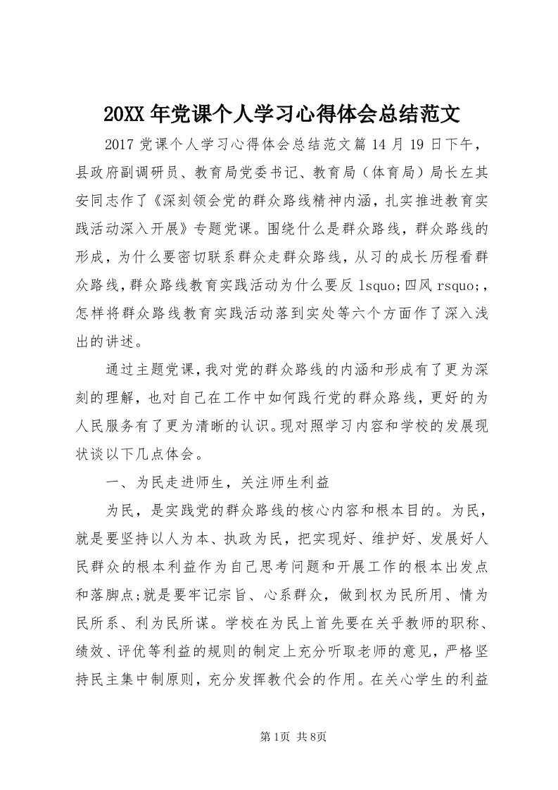 4某年党课个人学习心得体会总结范文