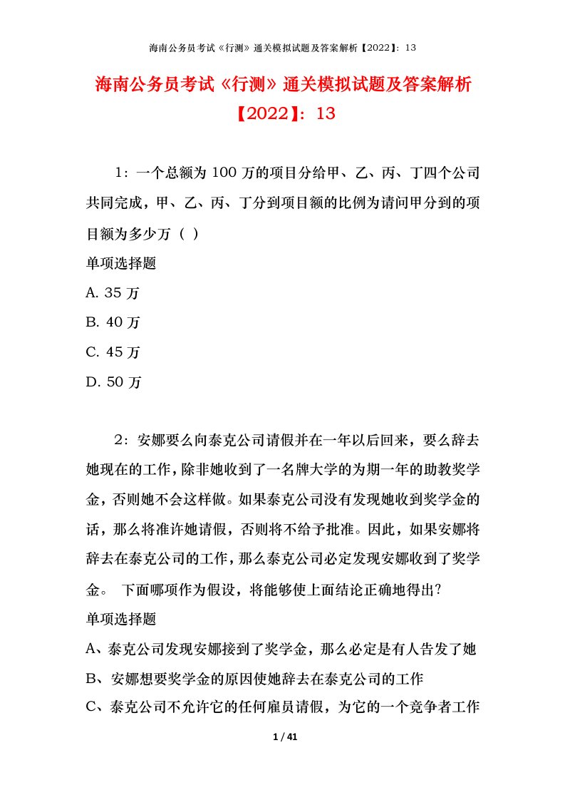 海南公务员考试《行测》通关模拟试题及答案解析【2022】：13