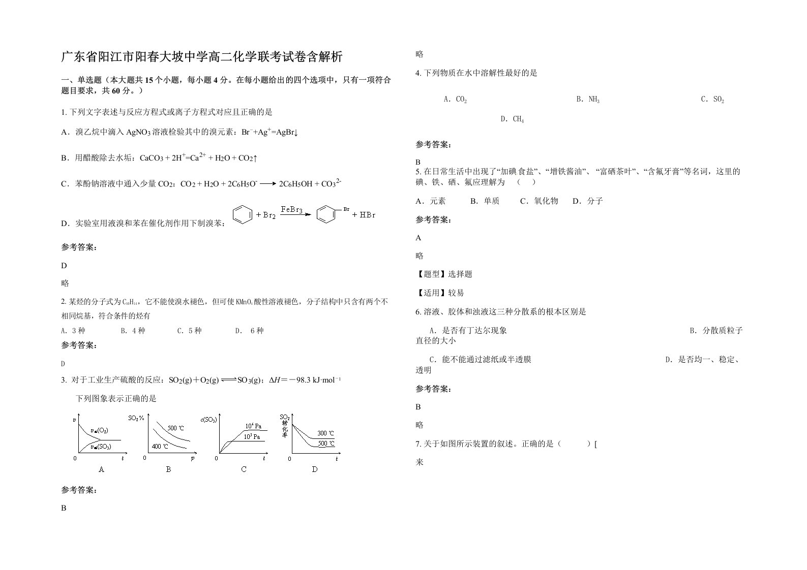 广东省阳江市阳春大坡中学高二化学联考试卷含解析