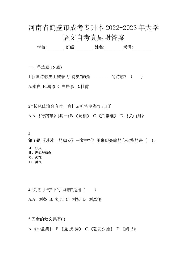 河南省鹤壁市成考专升本2022-2023年大学语文自考真题附答案