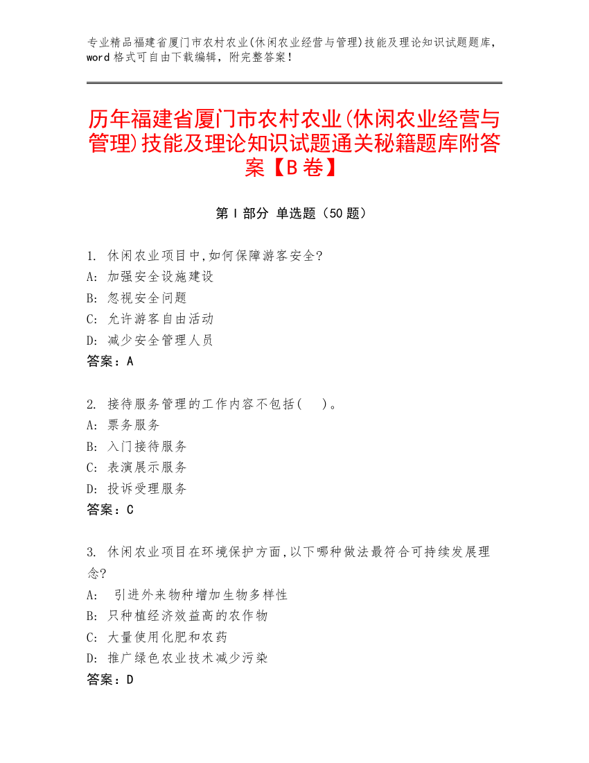 历年福建省厦门市农村农业(休闲农业经营与管理)技能及理论知识试题通关秘籍题库附答案【B卷】