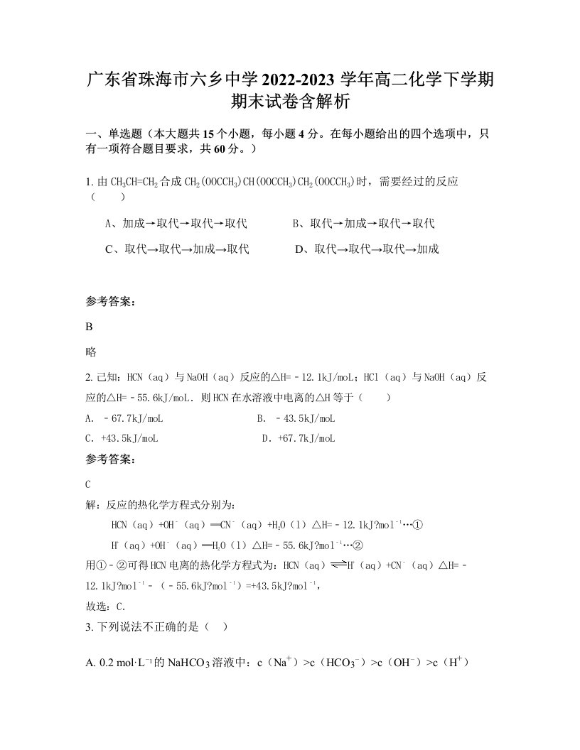 广东省珠海市六乡中学2022-2023学年高二化学下学期期末试卷含解析