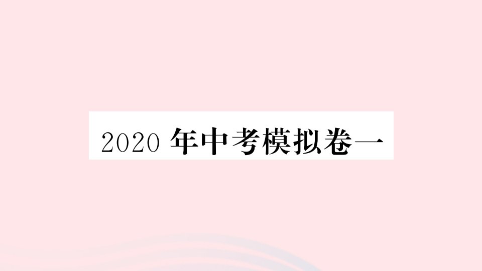 （通用版）年中考数学模拟卷一课件（新版）北师大版