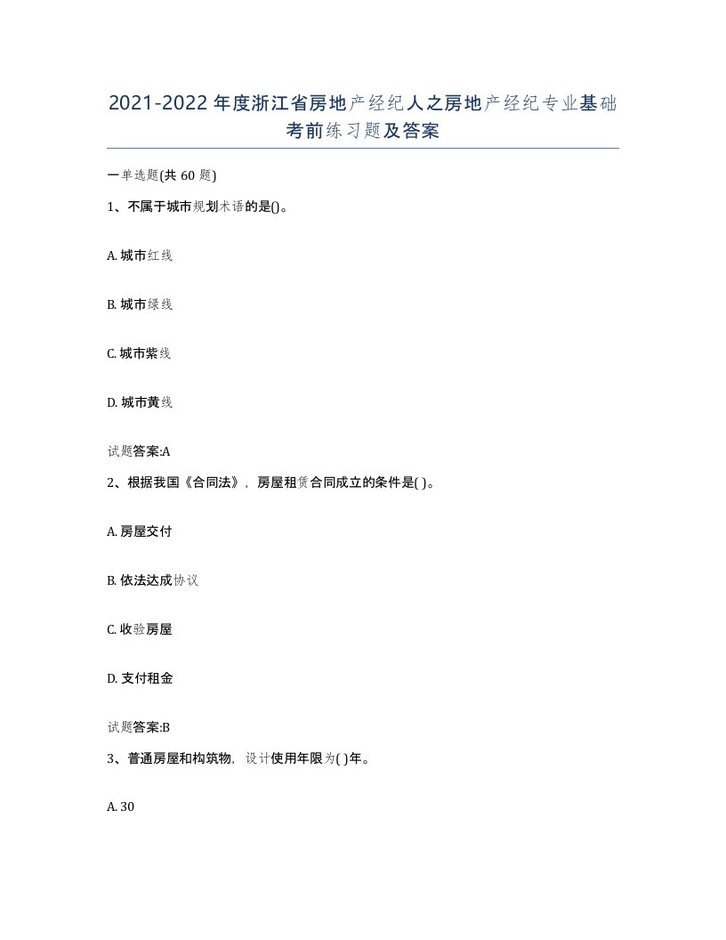 2021-2022年度浙江省房地产经纪人之房地产经纪专业基础考前练习题及答案