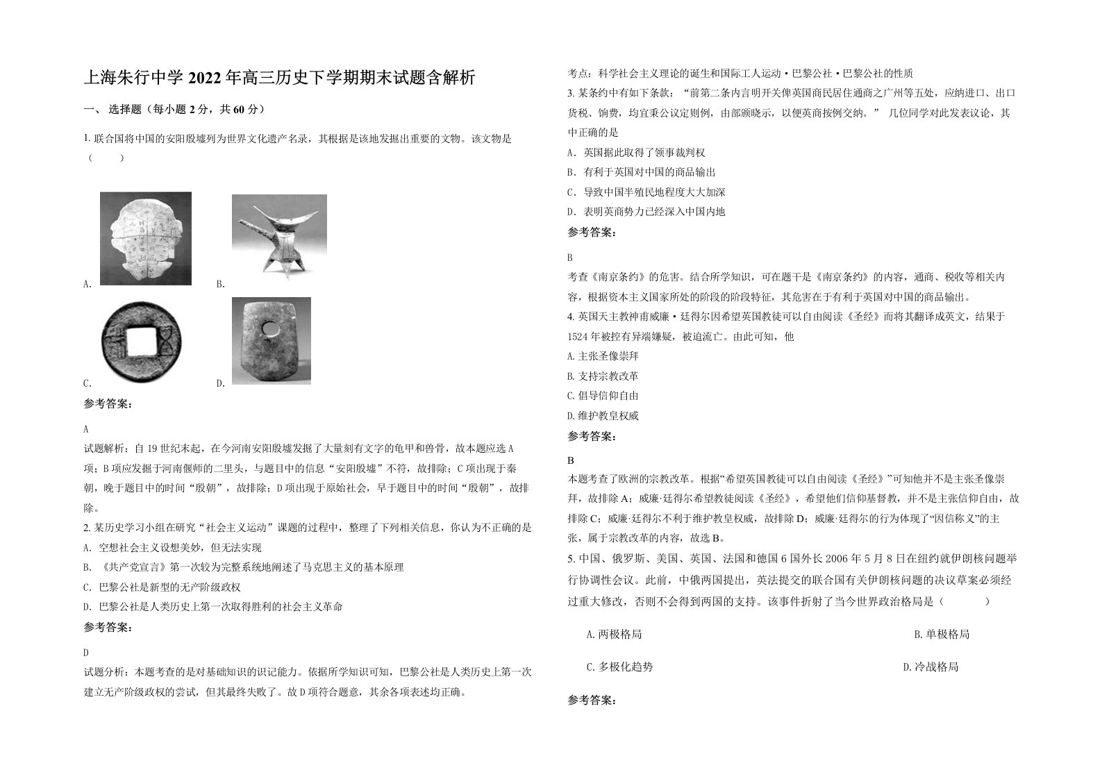 上海朱行中学2022年高三历史下学期期末试题含解析