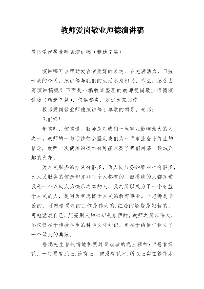 教师爱岗敬业师德演讲稿_4