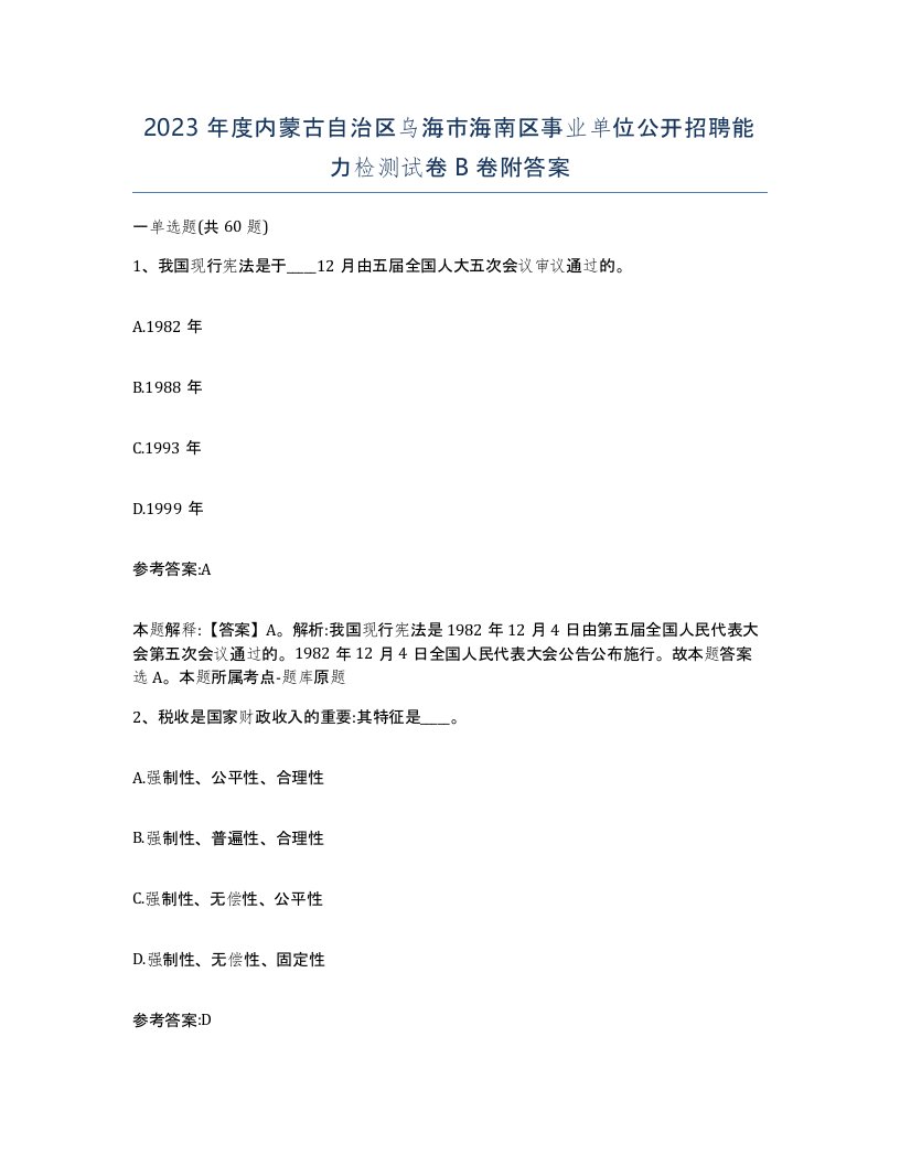 2023年度内蒙古自治区乌海市海南区事业单位公开招聘能力检测试卷B卷附答案