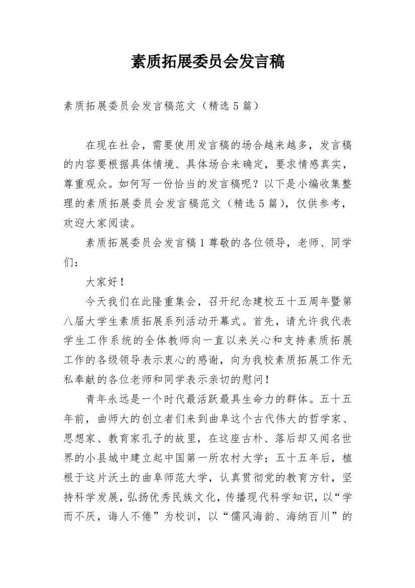 素质拓展委员会发言稿