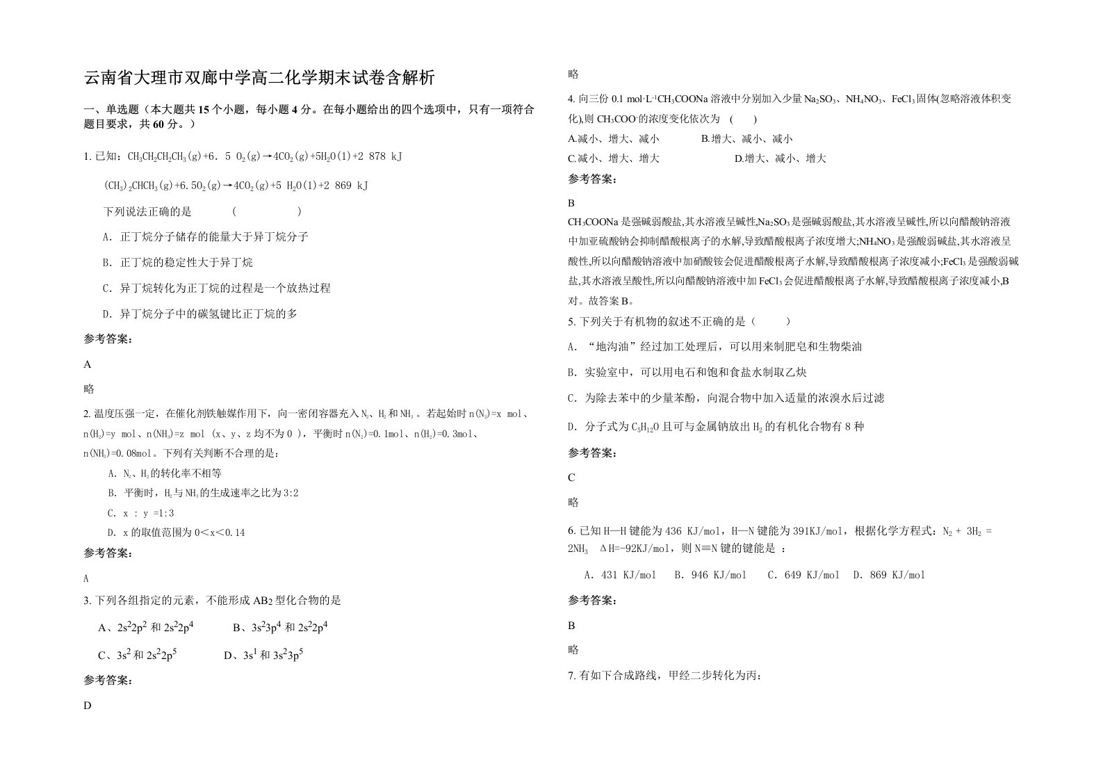 云南省大理市双廊中学高二化学期末试卷含解析