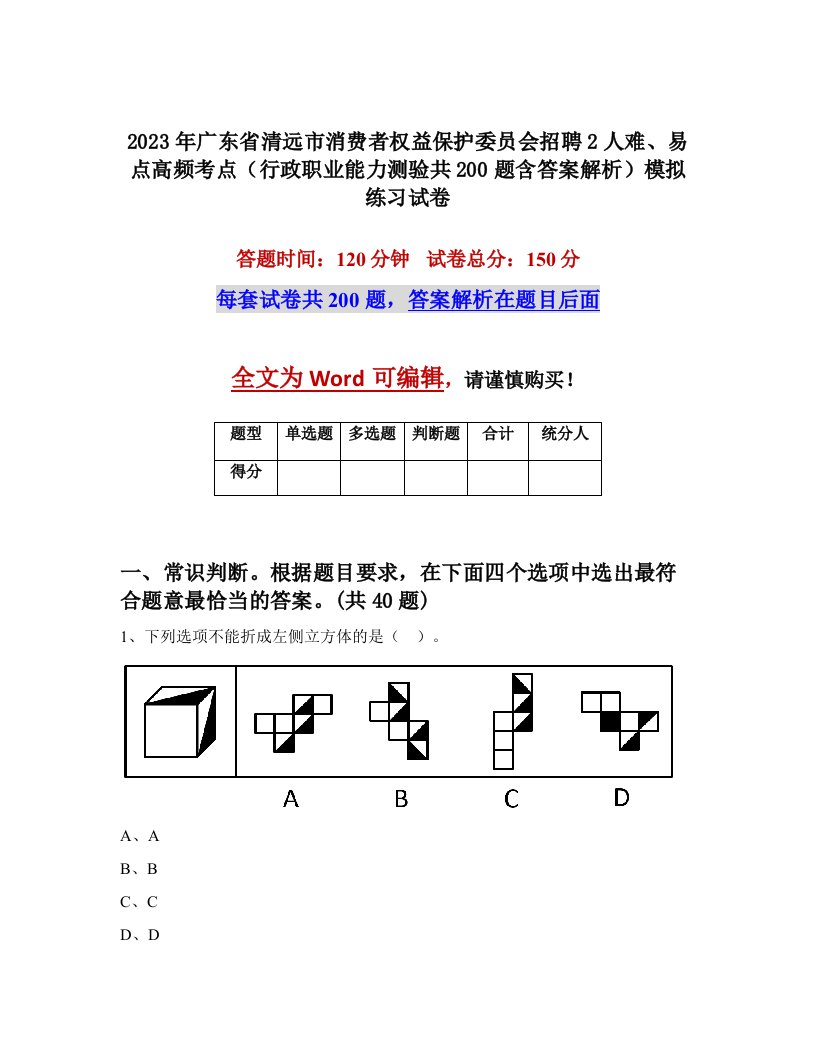 2023年广东省清远市消费者权益保护委员会招聘2人难易点高频考点行政职业能力测验共200题含答案解析模拟练习试卷