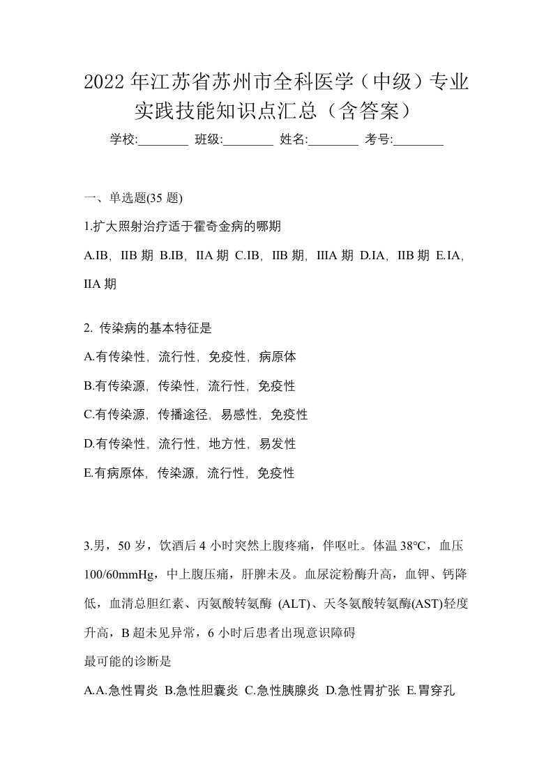 2022年江苏省苏州市全科医学中级专业实践技能知识点汇总含答案