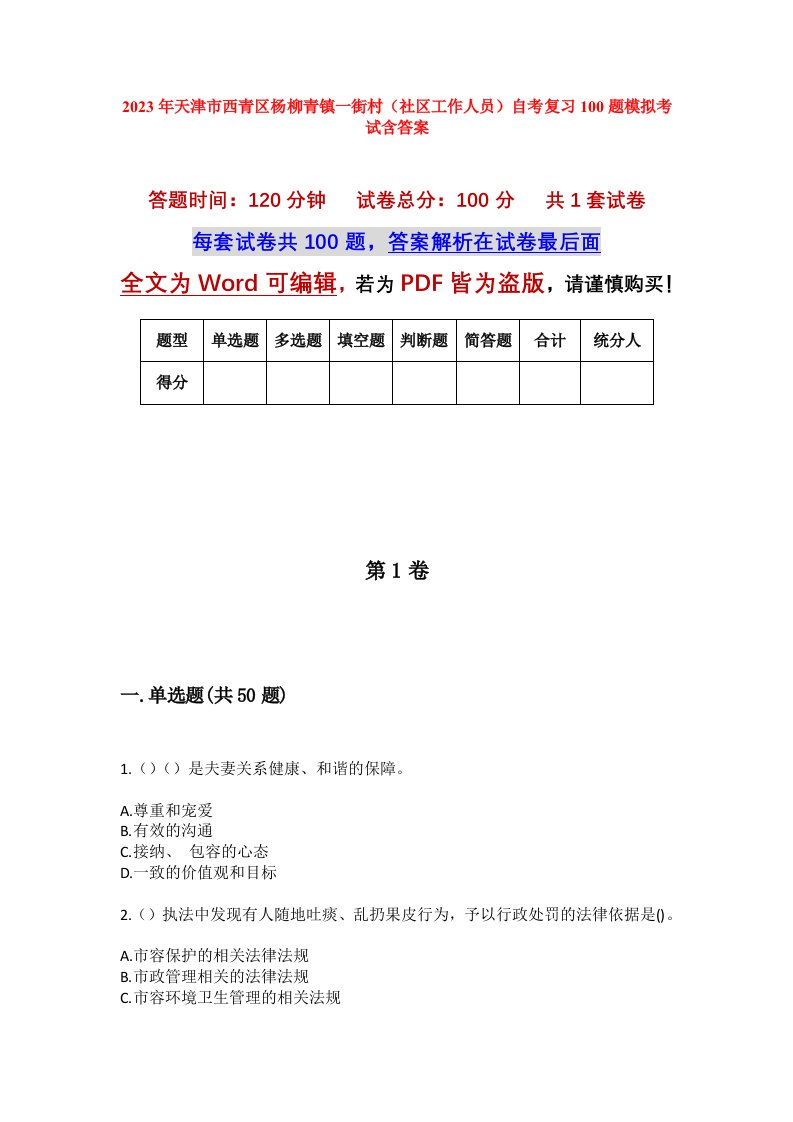 2023年天津市西青区杨柳青镇一街村社区工作人员自考复习100题模拟考试含答案