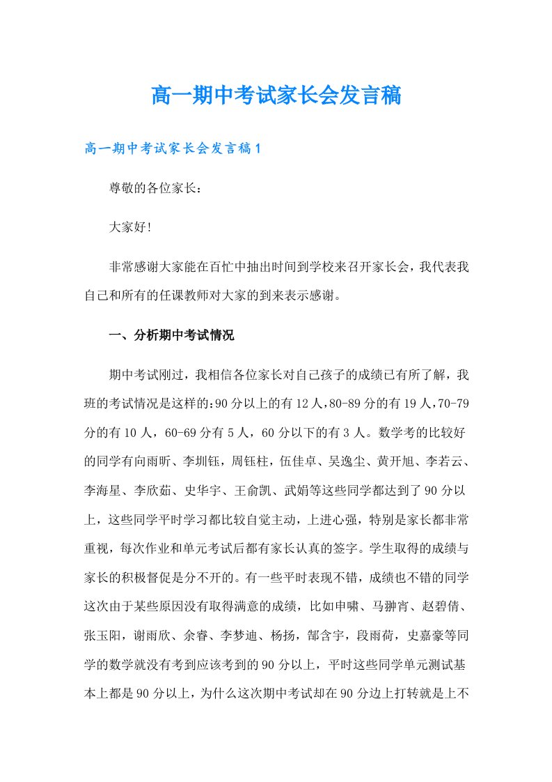 高一期中考试家长会发言稿