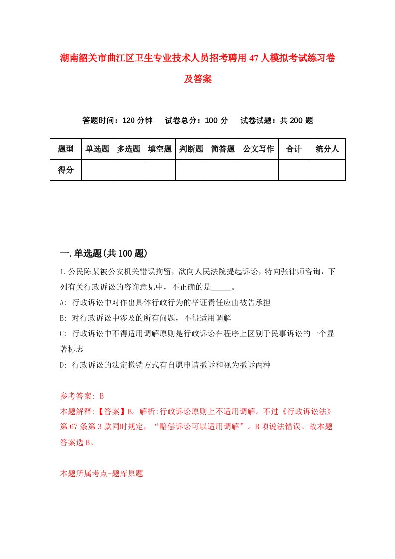 湖南韶关市曲江区卫生专业技术人员招考聘用47人模拟考试练习卷及答案第4套