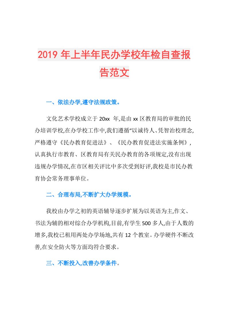 上半年民办学校年检自查报告范文