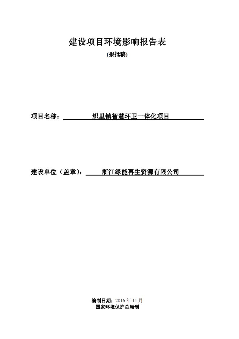 环境影响评价报告公示：织里镇智慧环卫一体化环评报告