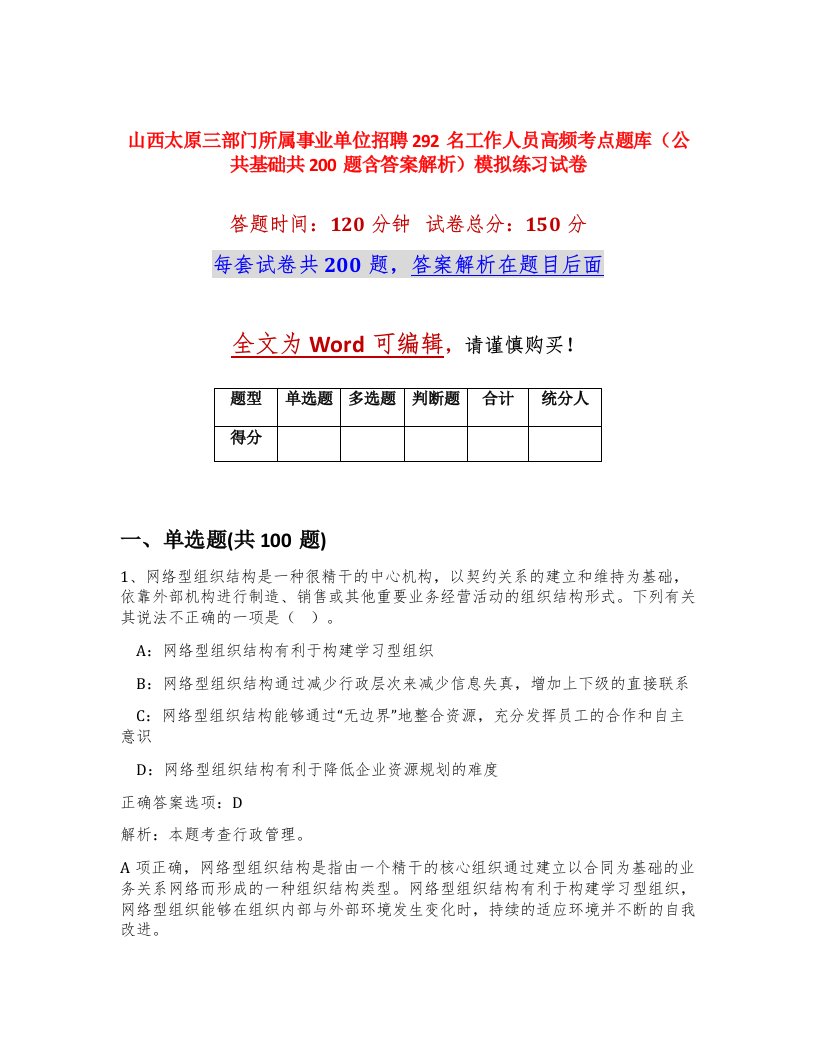 山西太原三部门所属事业单位招聘292名工作人员高频考点题库公共基础共200题含答案解析模拟练习试卷