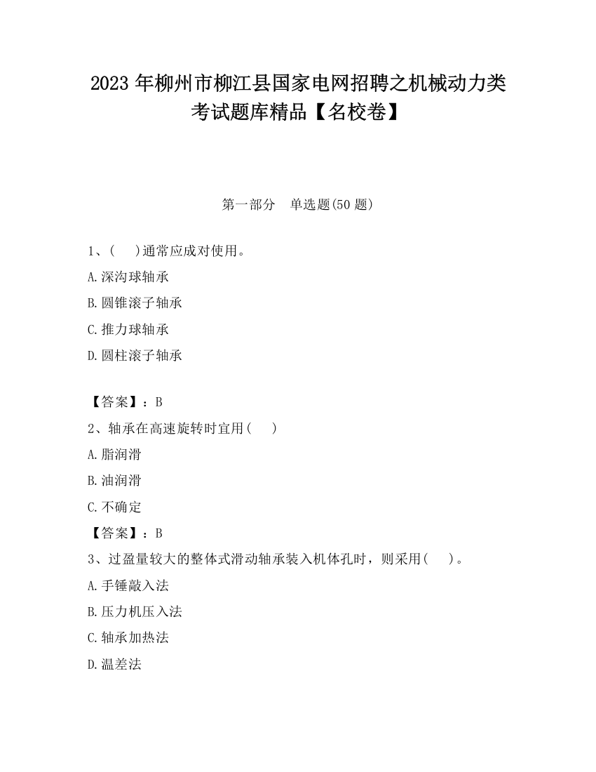 2023年柳州市柳江县国家电网招聘之机械动力类考试题库精品【名校卷】