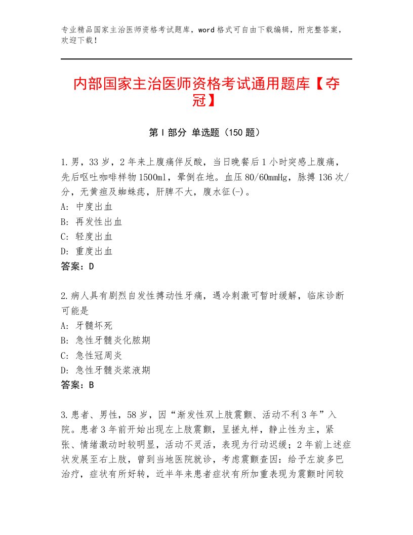 内部培训国家主治医师资格考试题库附答案【夺分金卷】