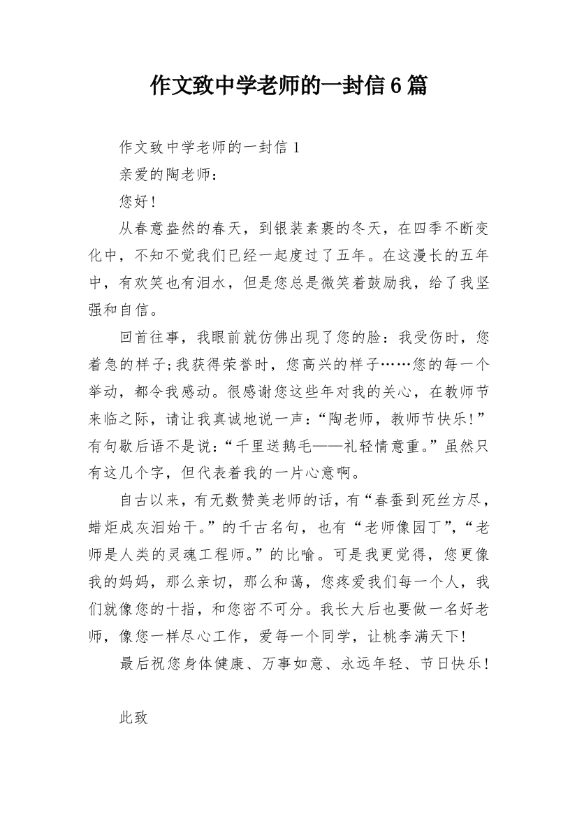 作文致中学老师的一封信6篇