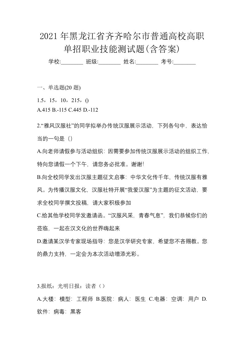 2021年黑龙江省齐齐哈尔市普通高校高职单招职业技能测试题含答案