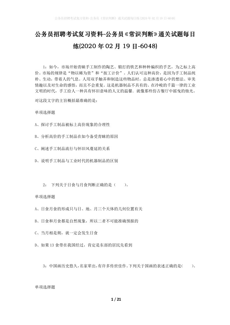 公务员招聘考试复习资料-公务员常识判断通关试题每日练2020年02月19日-6048