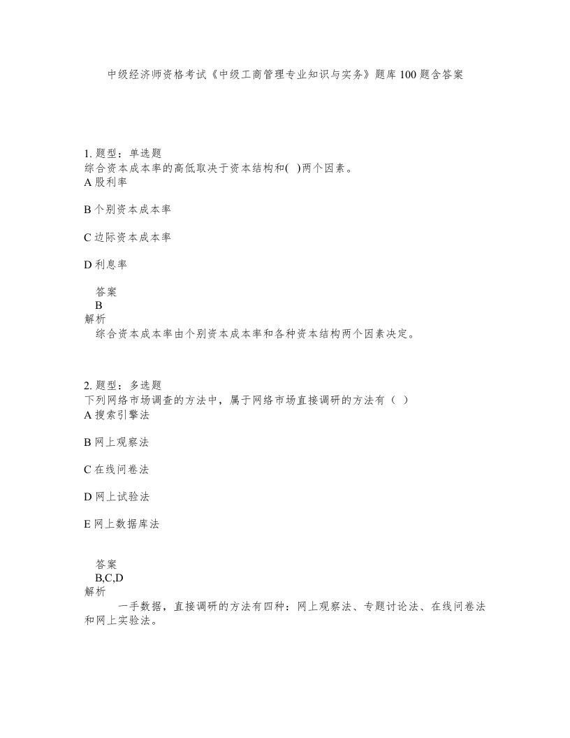 中级经济师资格考试中级工商管理专业知识与实务题库100题含答案测验36版